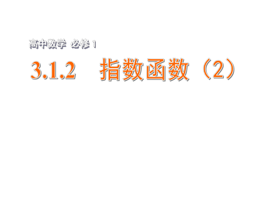 2015年高中数学312指数函数（2）课件苏教版必修1_第1页