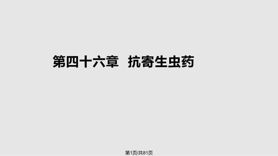 第四十六章演示文稿PPT課件_第1頁