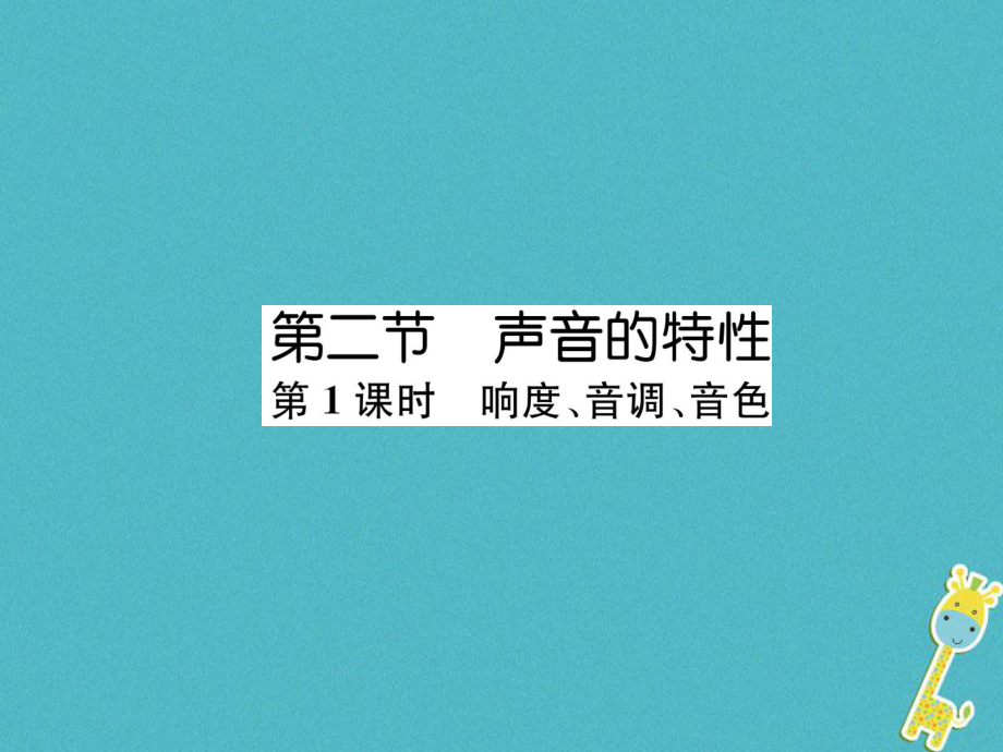 八年級物理全冊 第3章 第2節(jié) 聲音的特性（第1課時 響度、音調(diào)、音色）作業(yè) （新版）滬科版_第1頁