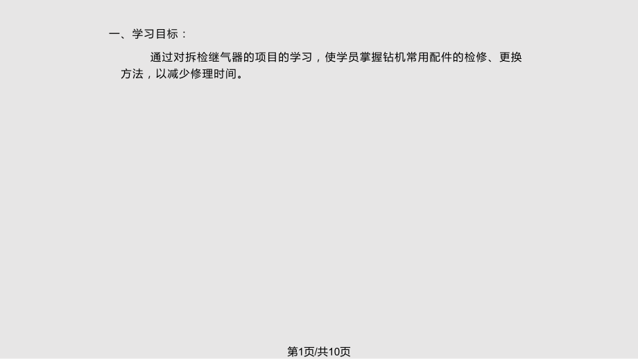 石油鉆井工高級實際操作 5拆檢繼氣器 PowerPoint 演示文稿PPT課件_第1頁