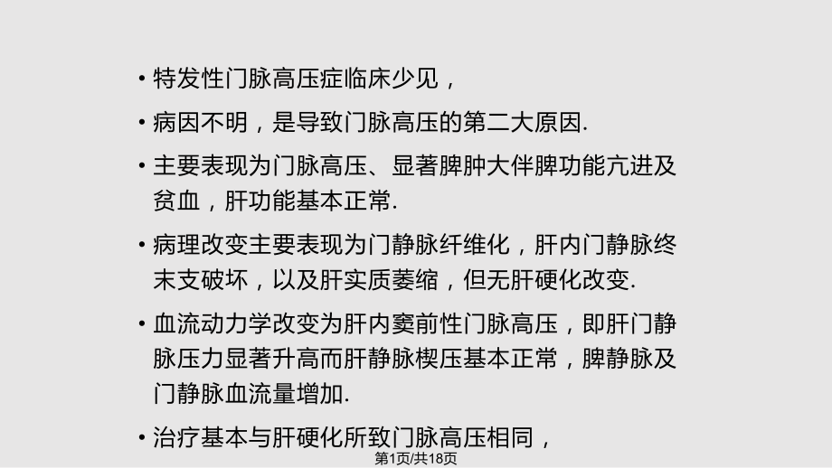 特发性门脉高压症PPT课件_第1页