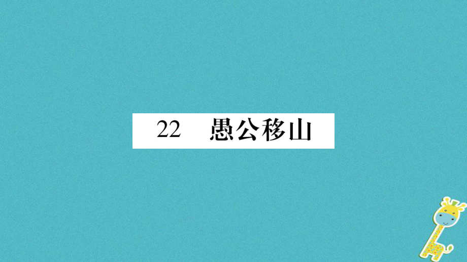 八年级语文上册 第6单元 22 愚公移山习题 新人教版_第1页