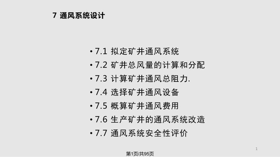 矿井通风与安全中国矿业大学 通风系统设计PPT课件_第1页