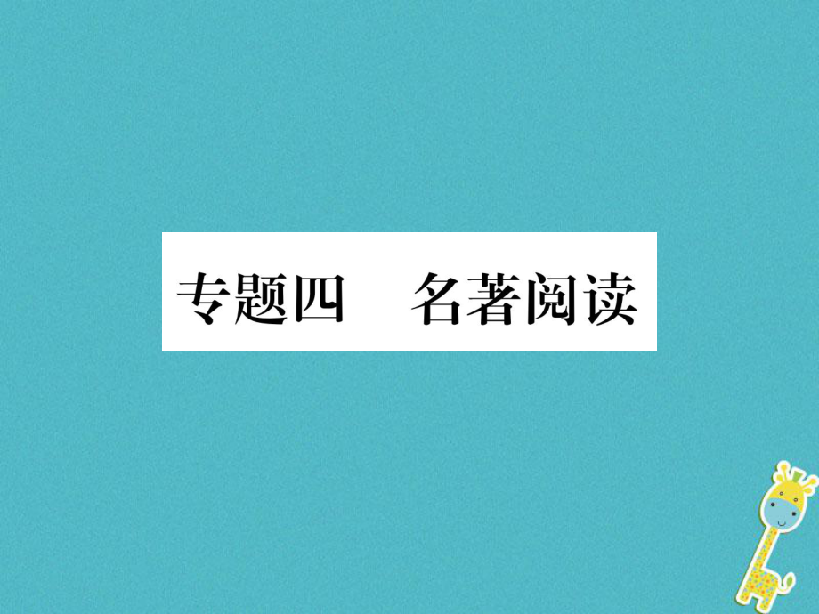 八年級語文上冊 4 名著閱讀習(xí)題 新人教版_第1頁