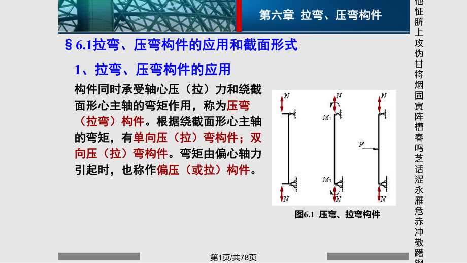 精彩鋼結構設計道理拉彎壓彎構件PPT課件_第1頁