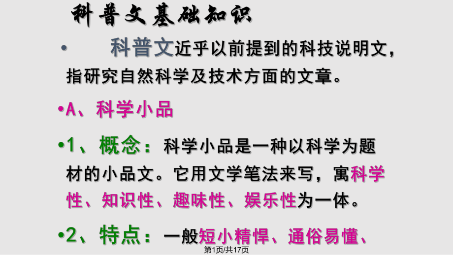 科普文阅读及解题技巧使用PPT课件_第1页