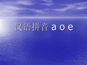《汉语拼音1_a_o_e》教学课件PPT课件