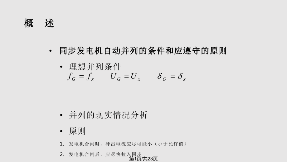 电力系统自动装置原理同步发电机的自动并列PPT课件_第1页