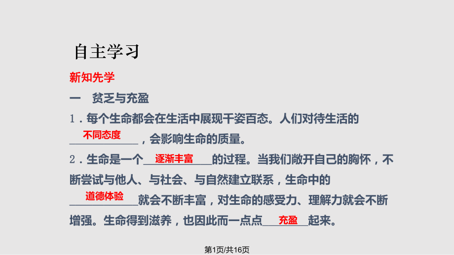 秋季版七级道德与法治上册102活出生命的精彩2新人教版2PPT课件_第1页