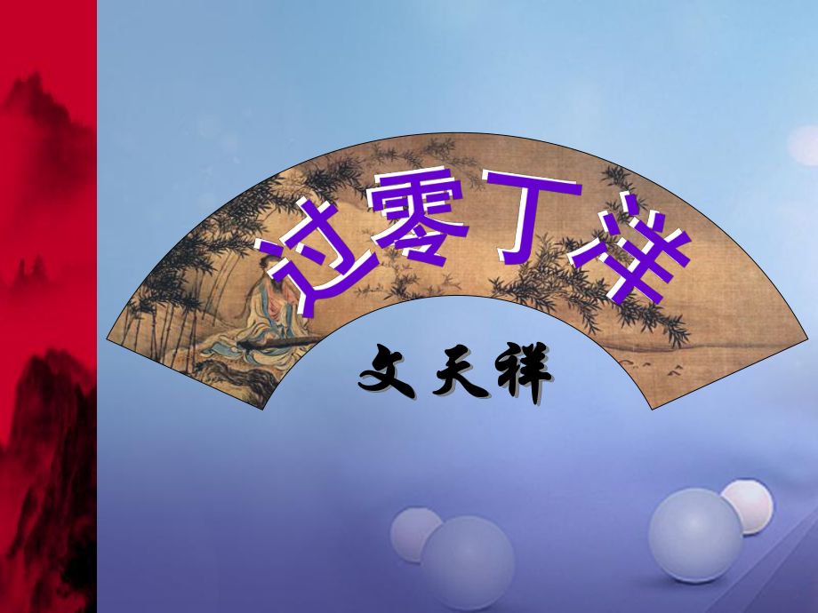 八年級語文上冊 第二單元 8《古代詩詞四首》過零丁洋1 蘇教版_第1頁