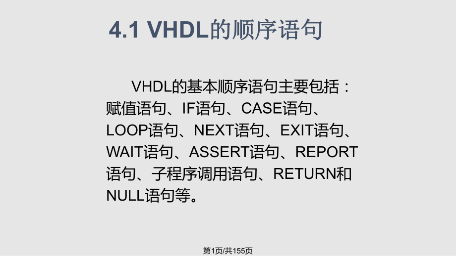 第VHDL基本语句与要素PPT课件_第1页