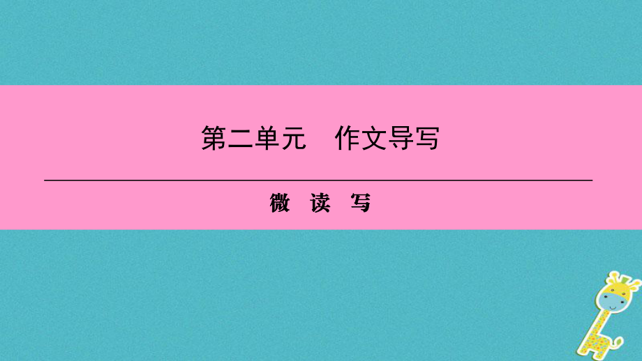 八年級語文上冊 第二單元 作文導(dǎo)寫 微讀寫 新人教版_第1頁