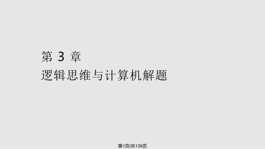 算法語言與數(shù)據(jù)結(jié)構(gòu)第3章PPT課件_第1頁