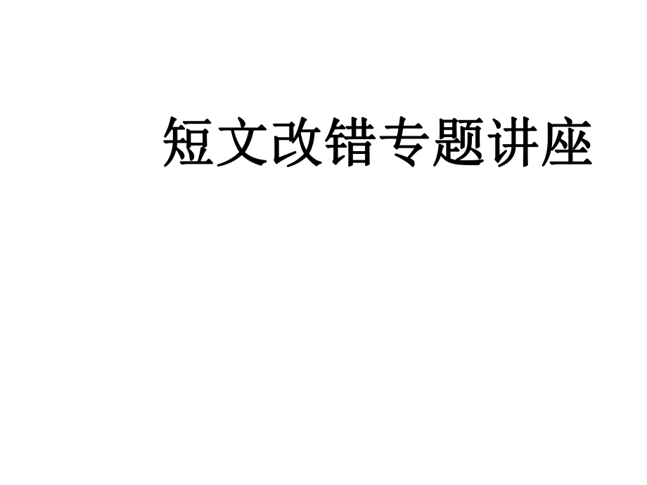 高考英语短文改错专项解题指导课件_第1页