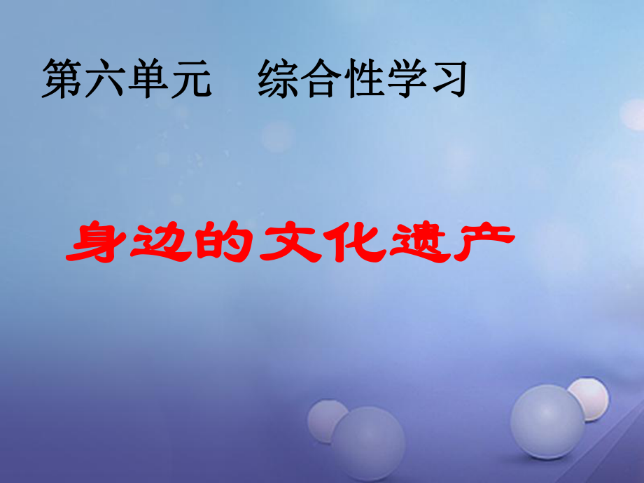 八年級(jí)語(yǔ)文上冊(cè) 第六單元 綜合性學(xué)習(xí) 身邊的文化遺產(chǎn) 新人教版_第1頁(yè)