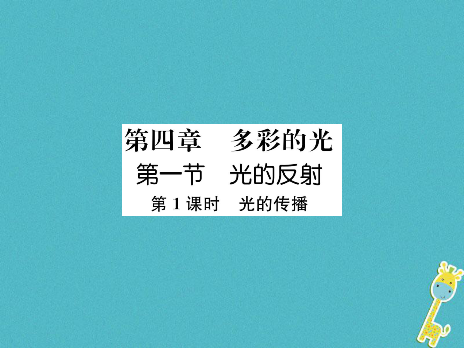 八年級物理全冊 第4章 第1節(jié) 光的反射（第1課時 光的傳播）作業(yè) （新版）滬科版_第1頁