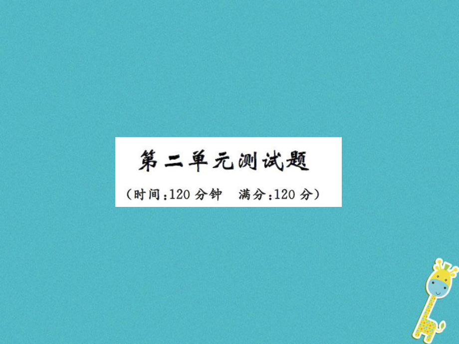 八年级语文上册 第二单元测试 新人教版_第1页