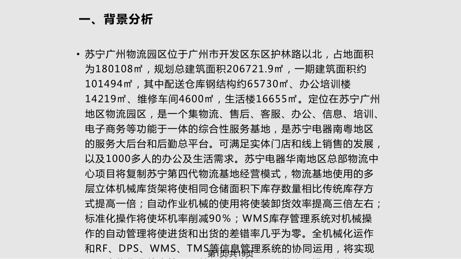 第七组广州苏宁电商物流园规划与设计PPT课件_第1页