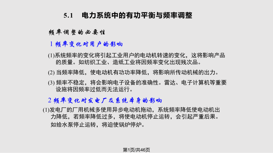 电力系统分析有功平衡PPT课件_第1页