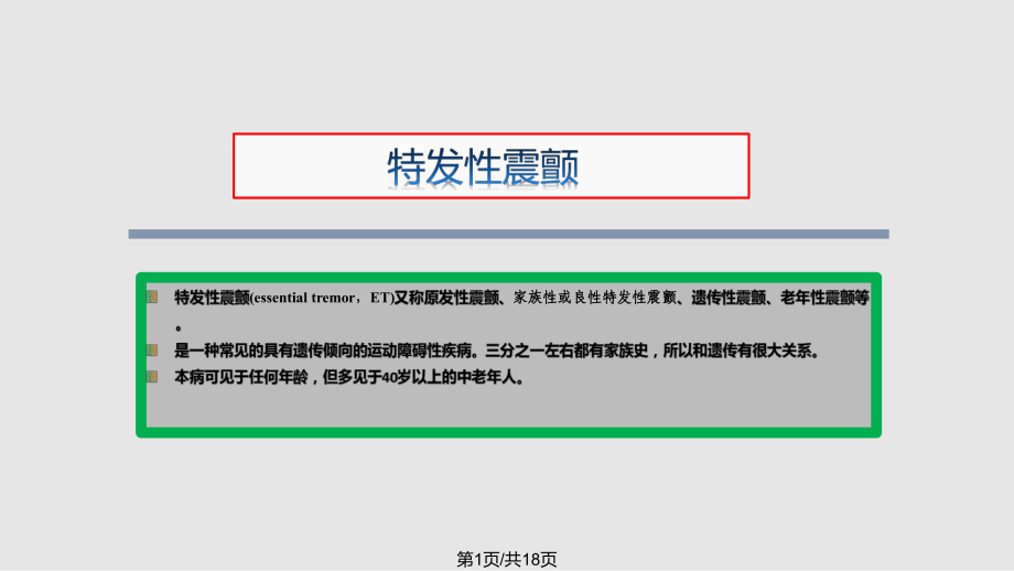 特发性震颤PPT课件_第1页