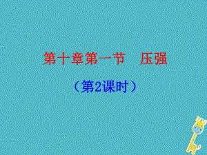 八年級物理下冊 第十章 第一節(jié) 壓強（第2課時） （新版）蘇科版