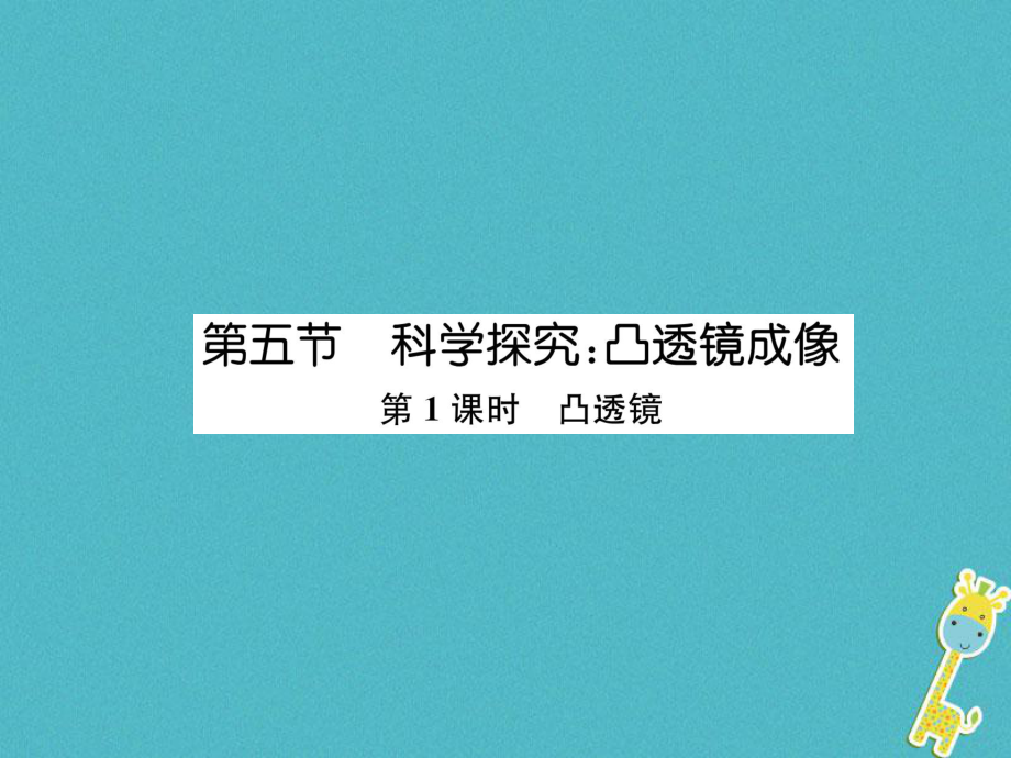 八年級物理全冊 第4章 第5節(jié) 科學(xué)探究：凸透鏡成像（第1課時 凸透鏡）作業(yè) （新版）滬科版_第1頁