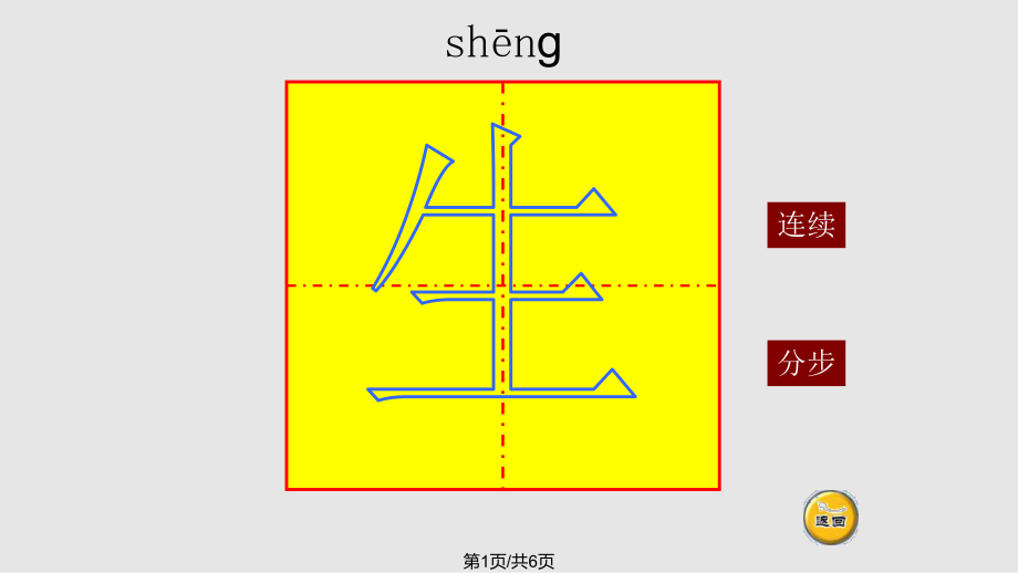 生筆順演示ppt課件_第1頁