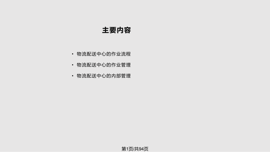 物流配送中心作业流程及管理PPT课件_第1页