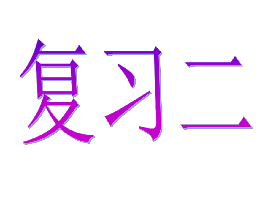 《漢語拼音復(fù)習(xí)二》教學(xué)課件_第1頁