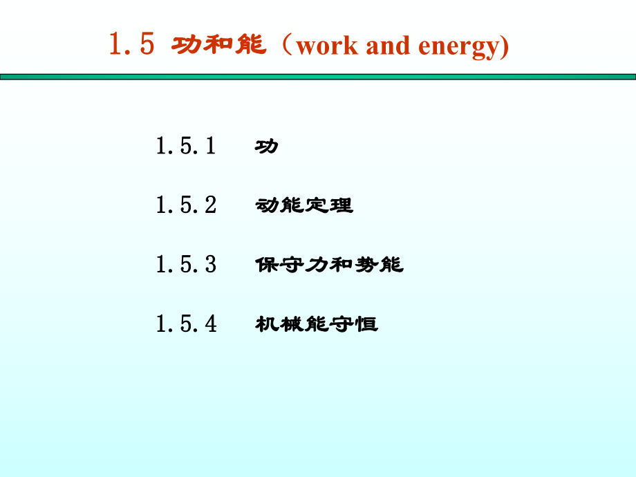 大学物理：第1章 1.5 功和能_第1页