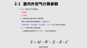 空调负荷计算与送风量PPT课件