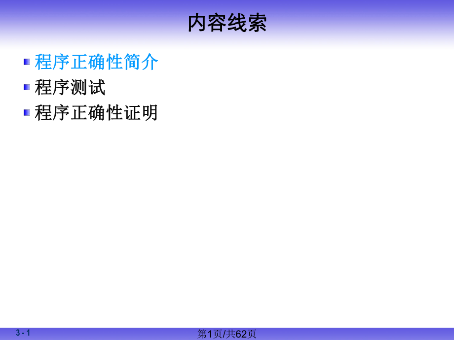 程序正确性证明1PPT课件_第1页