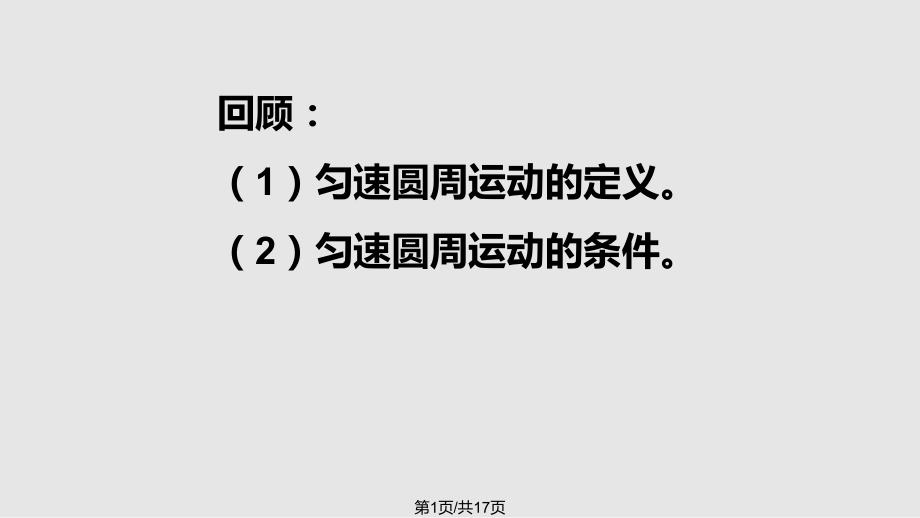 竖直平面内的圆周运动PPT课件_第1页