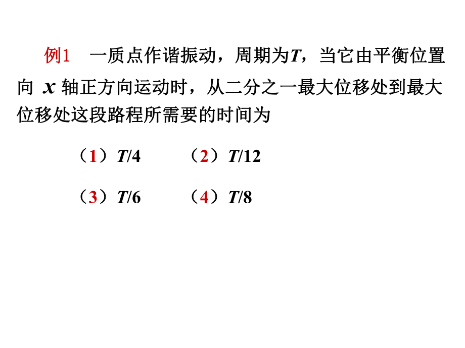 大學(xué)物理：復(fù)習(xí) [振動部分]_第1頁