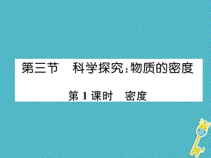 八年級物理全冊 第5章 第3節(jié) 科學探究：物質(zhì)的密度（第1課時 密度）習題 （新版）滬科版