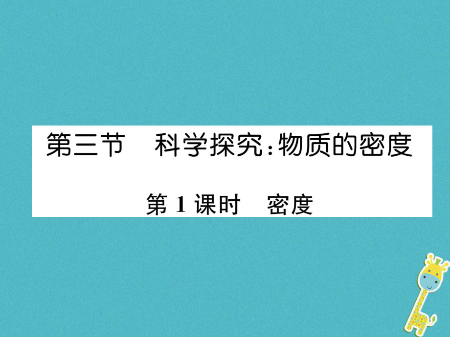 八年級(jí)物理全冊(cè) 第5章 第3節(jié) 科學(xué)探究：物質(zhì)的密度（第1課時(shí) 密度）習(xí)題 （新版）滬科版_第1頁