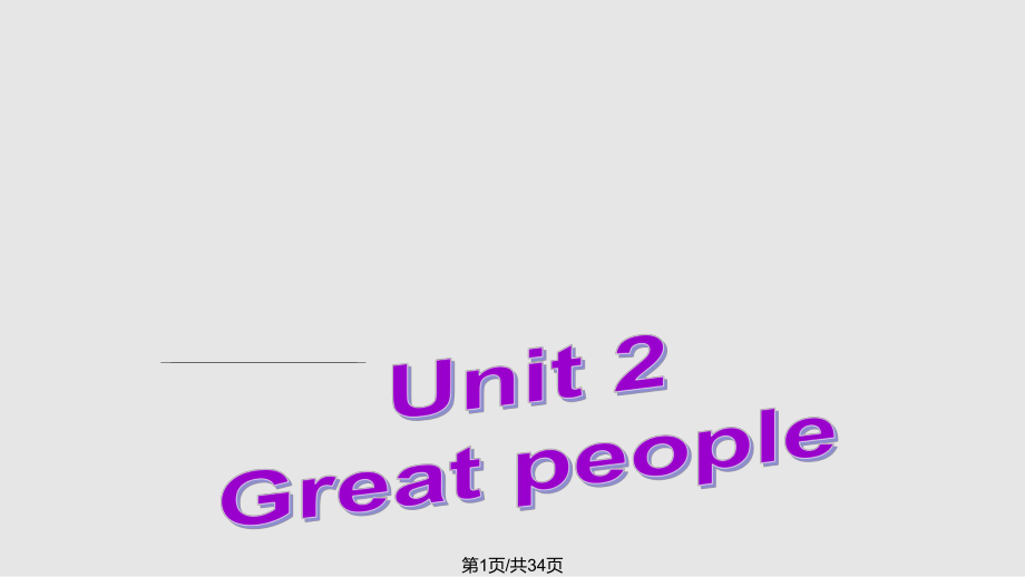 牛津九下 unit Great peopleReading IPPT課件_第1頁