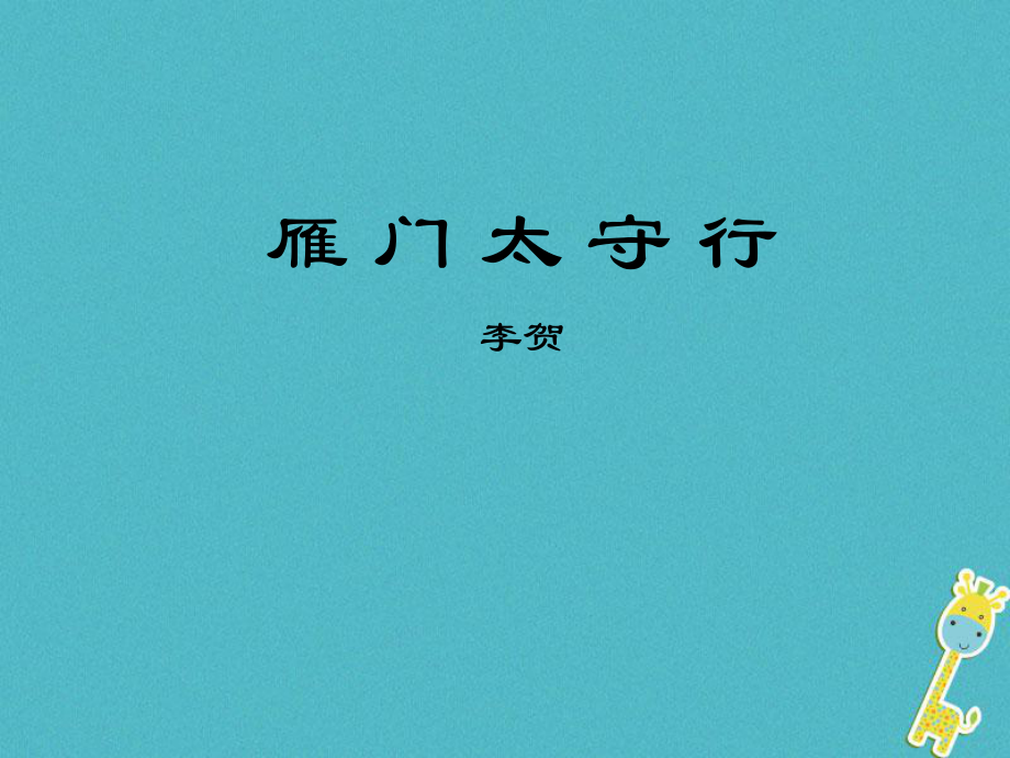 八年級語文上冊 第六單元 24 詩詞五首《雁門太守行》 新人教版_第1頁