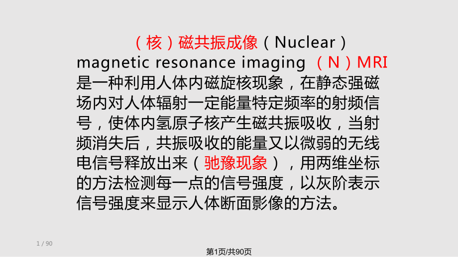 电子医疗仪器磁共振成像PPT课件_第1页