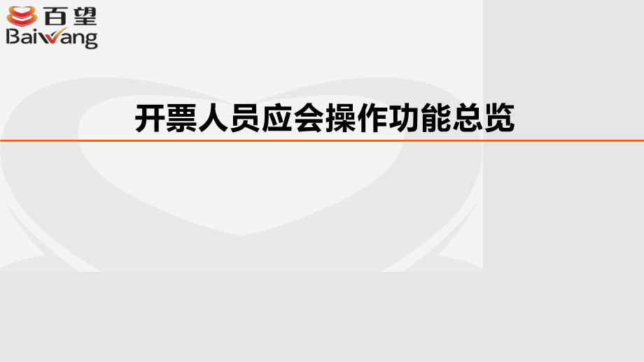 百望稅控服務(wù)器管理系統(tǒng)系列培訓(xùn)之開票員培訓(xùn)PPT課件_第1頁