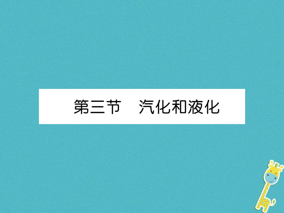 八年級物理上冊 第5章 第3節(jié) 汽化和液化習題 （新版）教科版_第1頁