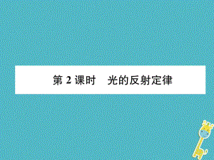 八年級(jí)物理全冊(cè) 第4章 第1節(jié) 光的反射（第2課時(shí) 光的反射定律）習(xí)題 （新版）滬科版