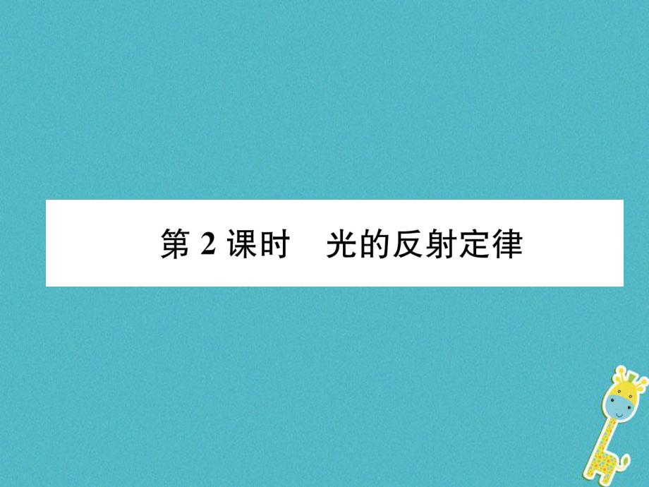 八年級(jí)物理全冊(cè) 第4章 第1節(jié) 光的反射（第2課時(shí) 光的反射定律）習(xí)題 （新版）滬科版_第1頁(yè)