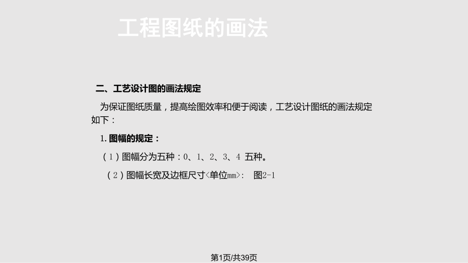 糧油食品加工廠設(shè)計工程圖紙的畫法PPT課件_第1頁