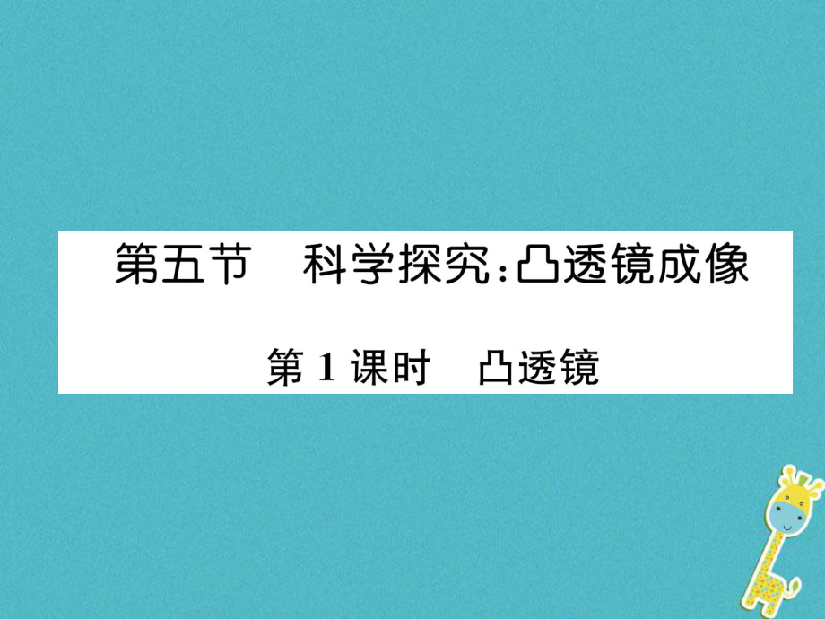 八年級物理全冊 第4章 第5節(jié) 科學(xué)探究：凸透鏡成像（第1課時(shí) 凸透鏡）習(xí)題 （新版）滬科版_第1頁