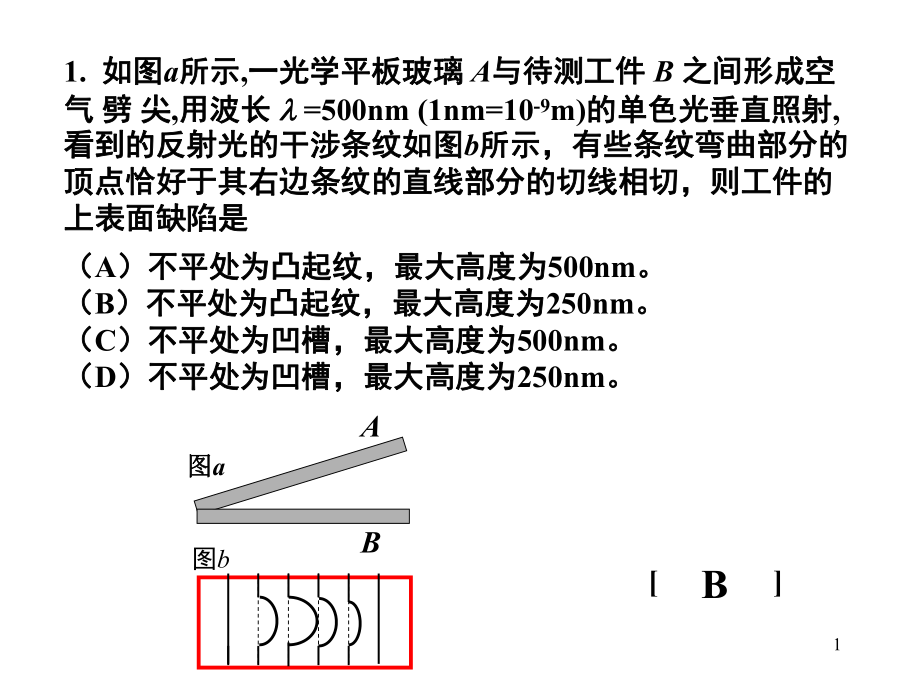 大學(xué)物理：復(fù)習(xí) [光學(xué)部分習(xí)題解答]_第1頁(yè)