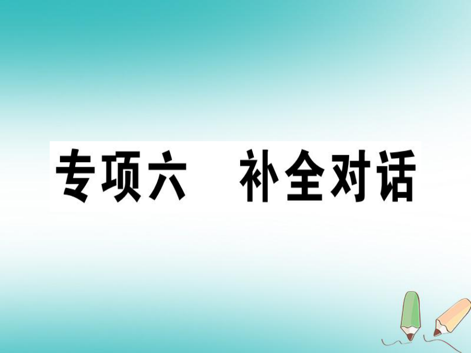 八年級英語上冊 期末專項 專項六 補全對話習題 （新版）人教新目標版_第1頁