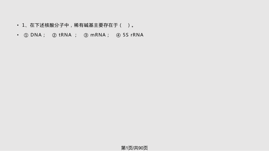 生物化學知識點總結 復習PPT課件_第1頁