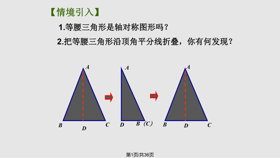 等腰三角形的轴对称性PPT课件_第1页