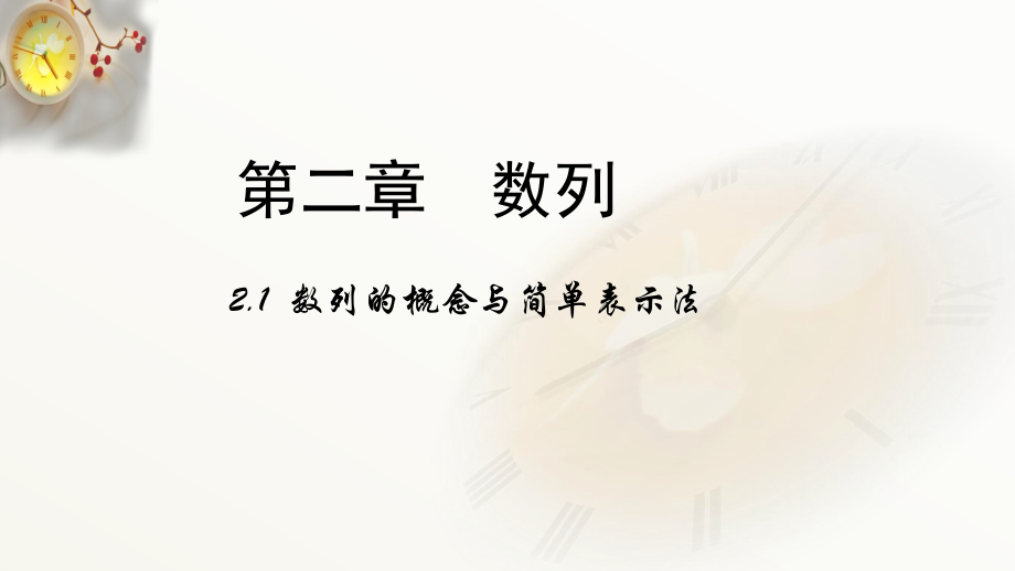 （人教新課標(biāo)）高二數(shù)學(xué)必修5第二章數(shù)列2-1《數(shù)列的概念與簡(jiǎn)單表示》（新課導(dǎo)入2B新課講授2B課堂總結(jié)2B課堂檢測(cè)）課件（共30張PPT）_第1頁(yè)